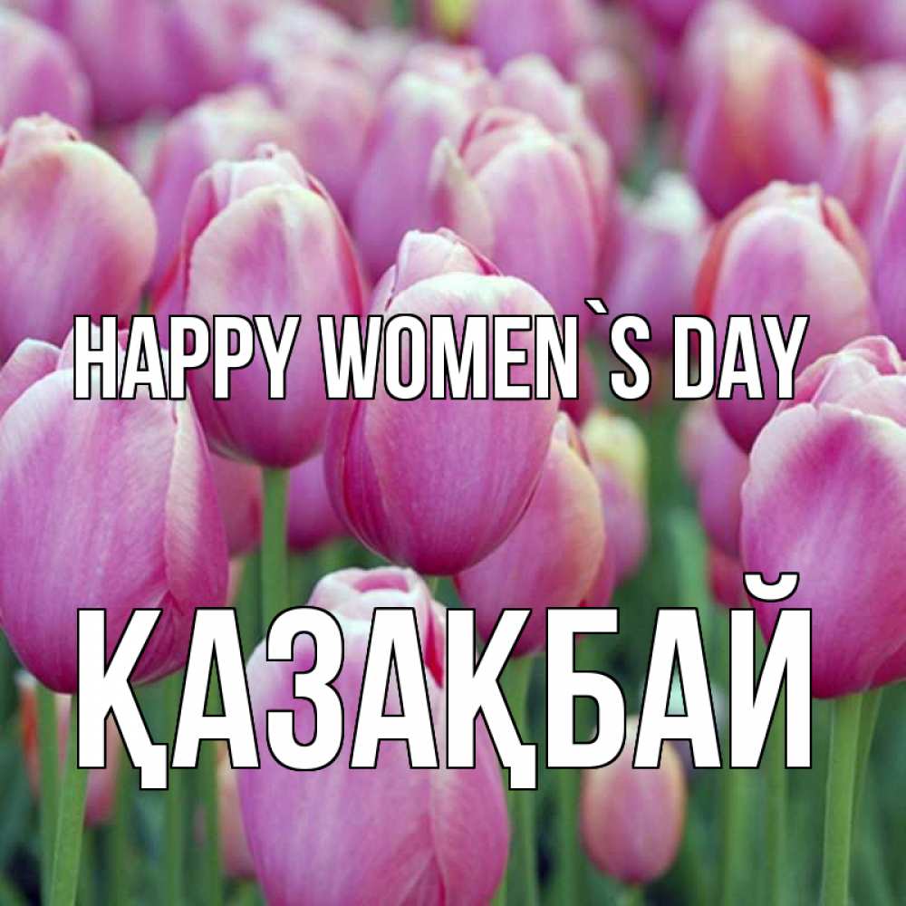 Greetings card с именем, Қазақбай happy women`s day на международный женский день 3 Greetings with text for free download 